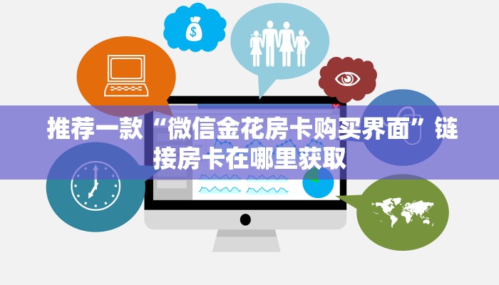 推荐一款“微信金花房卡购买界面”链接房卡在哪里获取 推荐一款“微信金花房卡购买界面”链接房卡在哪里获取