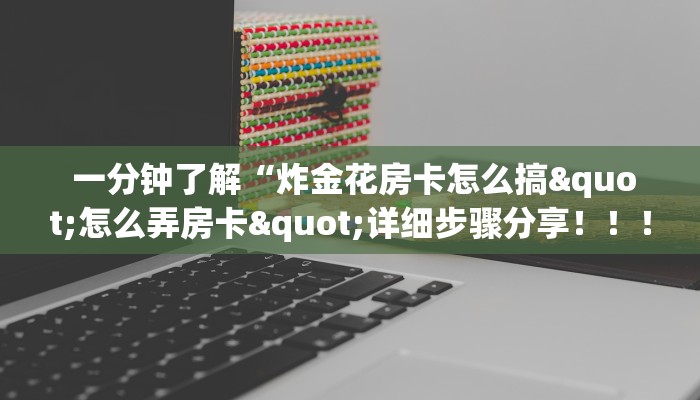 6分钟了解!“微信打牌房卡怎么开”详细介绍房卡使用方式 6分钟了解!“微信打牌房卡怎么开”详细介绍房卡使用方式