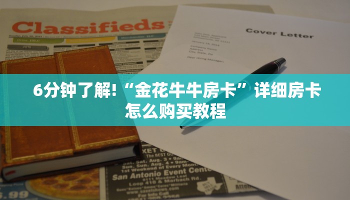 6分钟了解!“金花牛牛房卡”详细房卡怎么购买教程