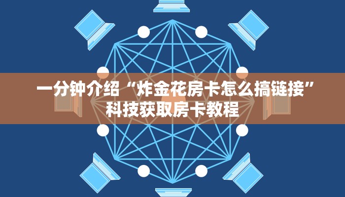 给大家普及“牛魔王房卡哪里买""充值方式"分享房卡给大家