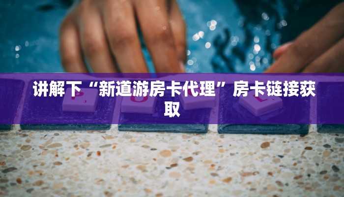  玩家必看教程“微信玩金花房卡在哪买”科普必备玩家房卡