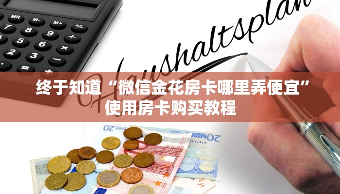 终于知道“微信金花房卡哪里弄便宜”使用房卡购买教程