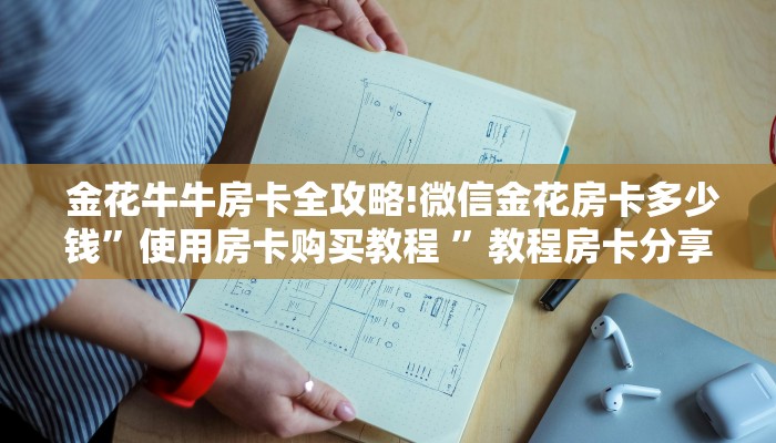  玩家必备“牛牛炸金花房卡”(详细房卡教程)
