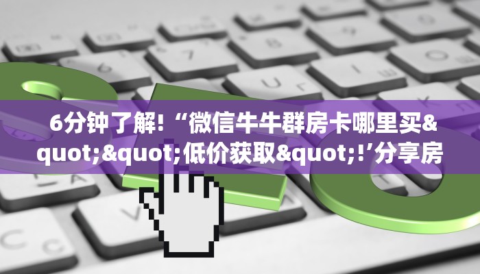 玩家必看“微信房卡炸金花链接挂软件名”详细分享开挂教程