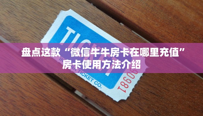  推荐一款“牛牛金花群二维码”房卡如何领取