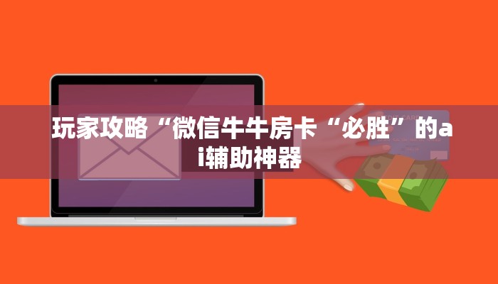 玩家攻略“微信牛牛房卡“必胜”的ai辅助神器 玩家攻略“微信牛牛房卡“必胜”的ai辅助神器
