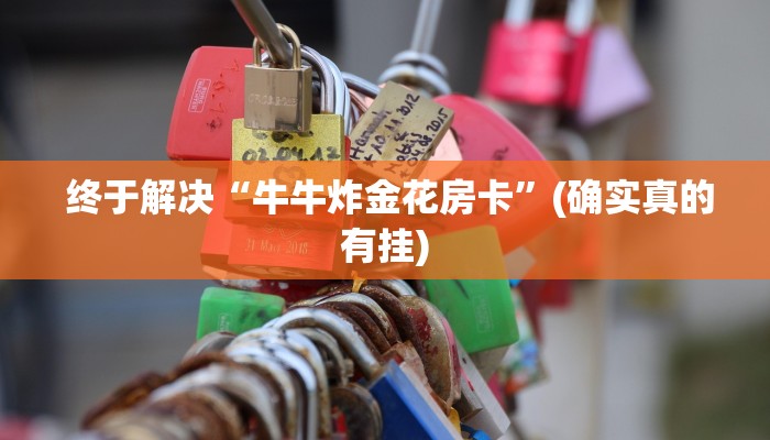 必备教程“新道游房卡链接怎么搞”科技获取房卡教程 必备教程“新道游房卡链接怎么搞”科技获取房卡教程