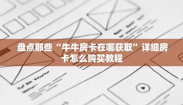  玩家必看教程“狂飙大厅牛牛金花房卡”房卡如何领取