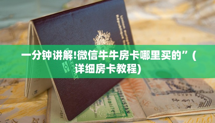  玩家揭秘“微信金花房卡在哪买”房卡实战经验