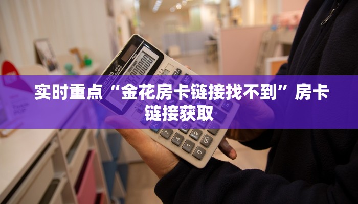  终于解决“微信房卡斗牛透视原理”详细分享开挂教程