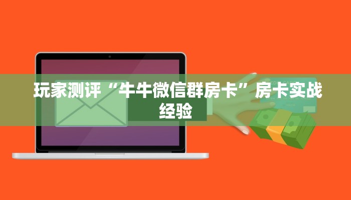  终于知道“微信牛牛金花群”独家房卡怎么购买方式