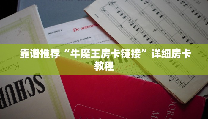  靠谱推荐“牛魔王房卡链接”详细房卡教程