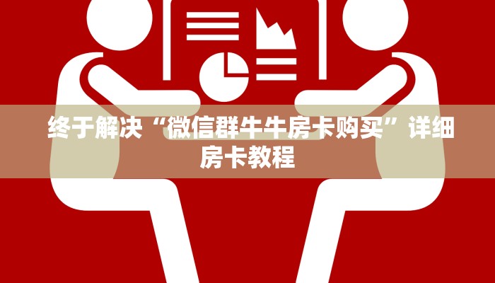  玩家必备教程 ；微信炸金花房卡在哪里购买"怎么弄房卡"详细步骤分享！！！