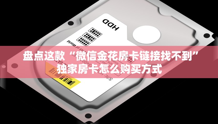 房卡百科“微信牛牛炸金花房卡链接”获取房卡方式