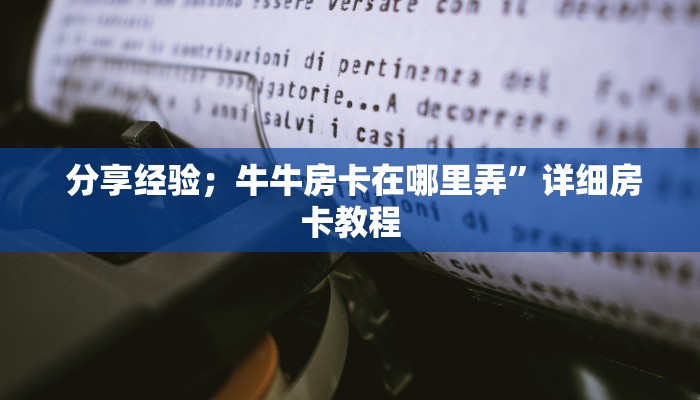  玩家必看教程“微信牛牛房卡在哪里充值”获取房卡方式
