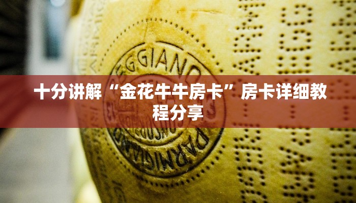  十分讲解“金花牛牛房卡”房卡详细教程分享