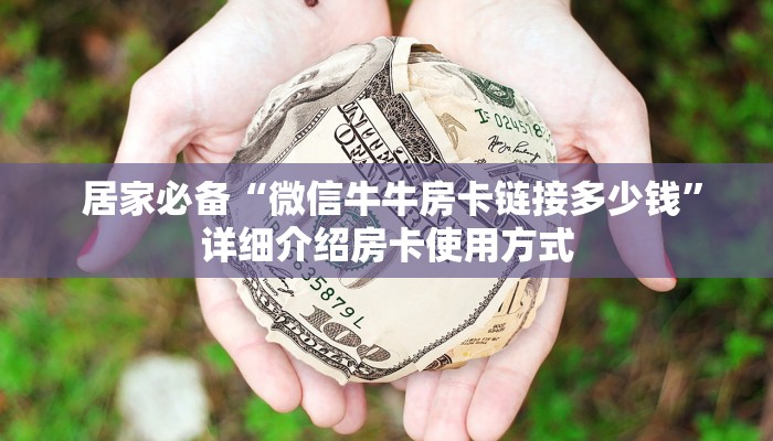 居家必备“微信牛牛房卡链接多少钱”详细介绍房卡使用方式 居家必备“微信牛牛房卡链接多少钱”详细介绍房卡使用方式