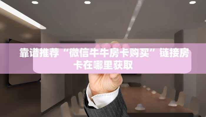 玩家必看“牛魔王房卡大厅”房卡使用教程 玩家必看“牛魔王房卡大厅”房卡使用教程