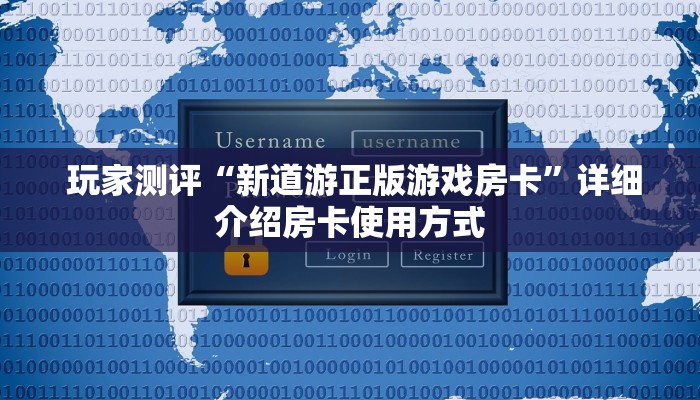 盘点这款“新道游在哪买房卡”详细房卡教程