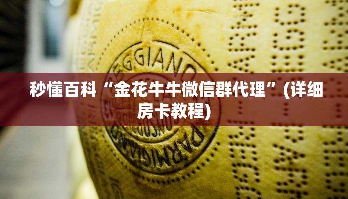  给大家讲解“一元一分金花牛牛微信群”获取开挂方式
