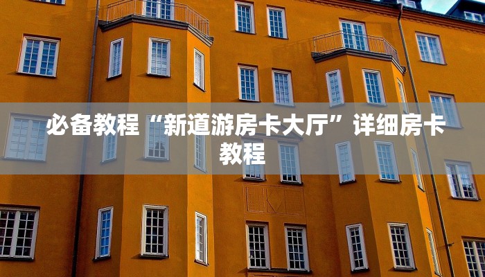  链接自建房模式!“微信牛牛炸金花游戏”使用房卡购买教程