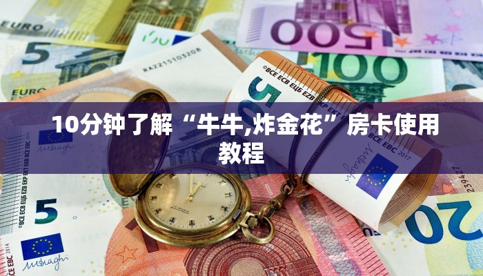 10分钟了解“牛牛,炸金花”房卡使用教程