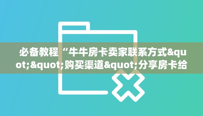  重要信息“微信房卡模式棋牌平台”详细房卡怎么购买教程推荐一款