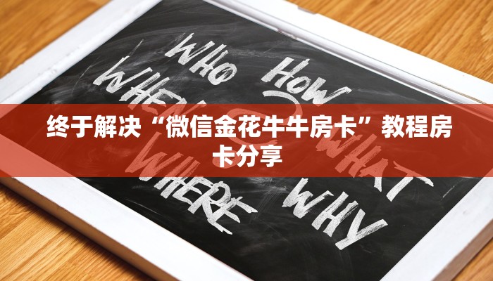  终于解决“微信金花牛牛房卡”教程房卡分享