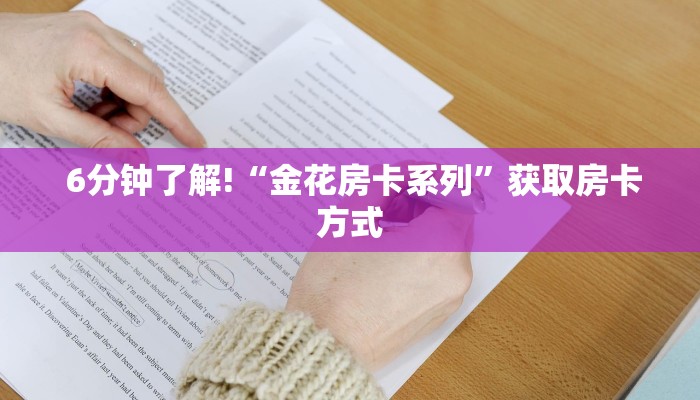  6分钟了解!“金花房卡系列”获取房卡方式