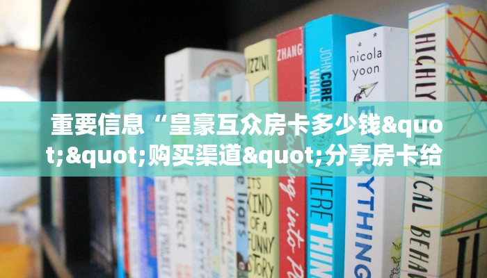  重要信息“皇豪互众房卡多少钱""购买渠道"分享房卡给大家