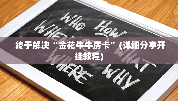  终于解决“金花牛牛房卡”(详细分享开挂教程)