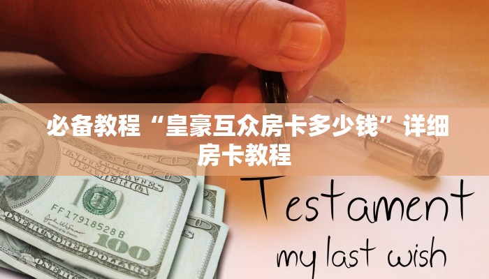  终于解决“微信微信金花链接房卡”详细房卡点评