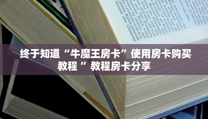  盘点那些“微信金花房卡”(详细房卡教程)