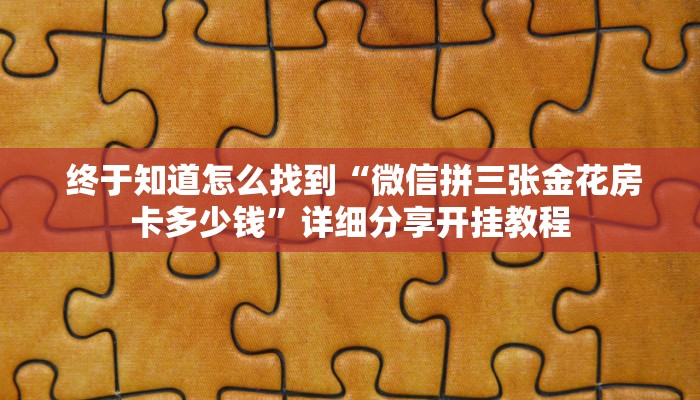  终于解决“有没有炸金花房卡”科普必备玩家房卡