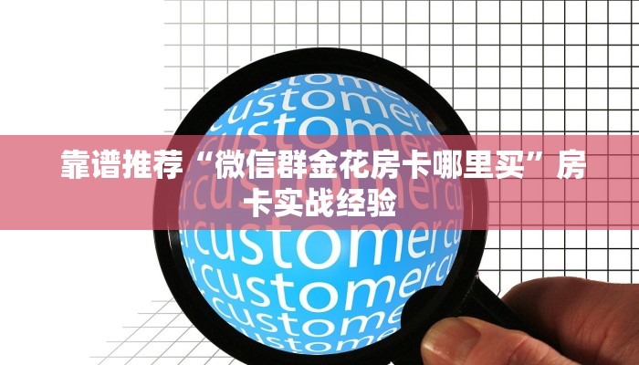  7分钟了解“牛牛房卡怎么购买”(详细分享开挂教程)