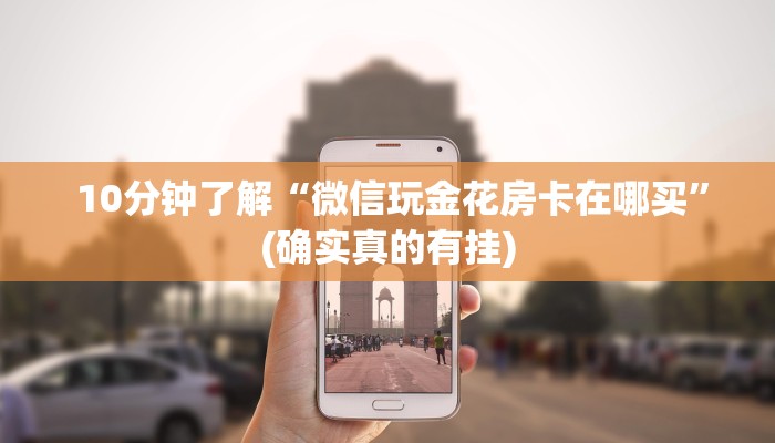 10分钟了解“微信玩金花房卡在哪买”(确实真的有挂) 10分钟了解“微信玩金花房卡在哪买”(确实真的有挂)