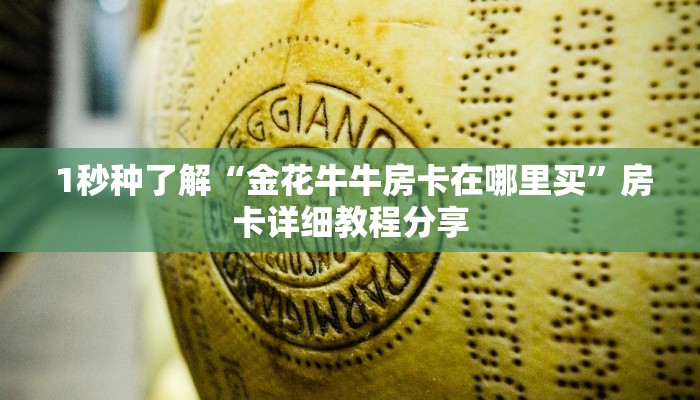 1秒种了解“金花牛牛房卡在哪里买”房卡详细教程分享 1秒种了解“金花牛牛房卡在哪里买”房卡详细教程分享