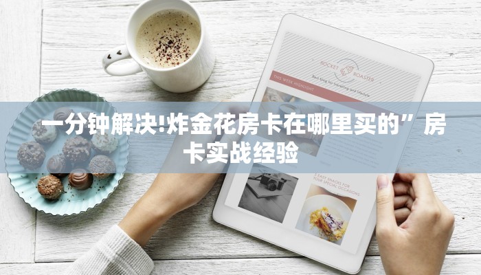  玩家攻略“新永和牛牛房卡”教程房卡分享