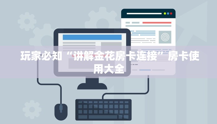 独家解读“微信牛牛房卡游戏代理”科普玩家房卡 独家解读“微信牛牛房卡游戏代理”科普玩家房卡