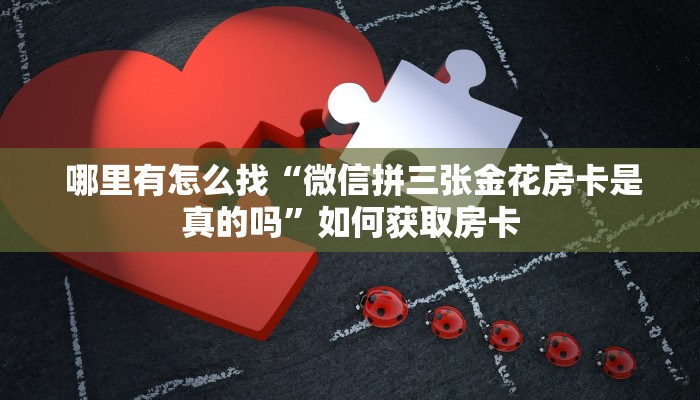  终于解决“微信金花开挂房卡链接”房卡使用教程