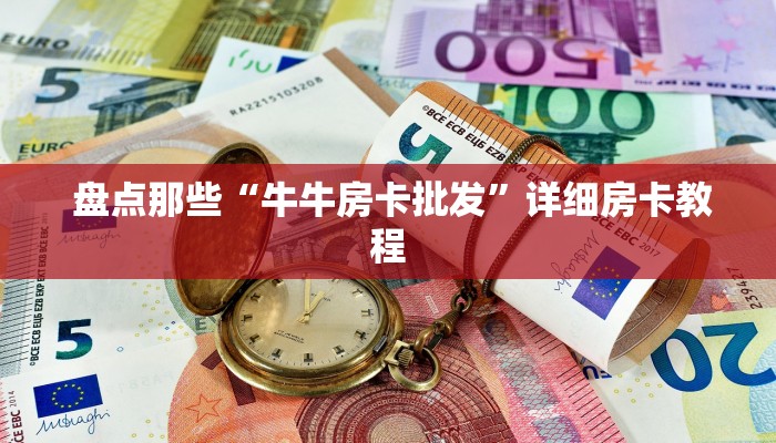  震惊“牛魔王房卡怎么获得”房卡实战经验