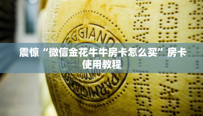 详细了解一下!微信拼三张金花房卡哪里买"怎么弄房卡"详细步骤分享!!! 详细了解一下!微信拼三张金花房卡哪里买"怎么弄房卡"详细步骤分享!!!