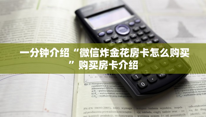 一分钟教大家!“金花牛牛房卡”科普玩家房卡 一分钟教大家!“金花牛牛房卡”科普玩家房卡