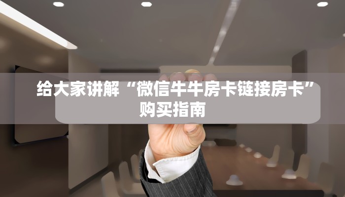  玩家推荐“皇豪互众房卡多少钱”房卡如何领取
