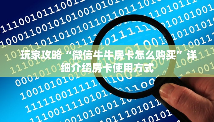  一分钟攻略“牛牛金花群二维码”详细介绍房卡使用方式