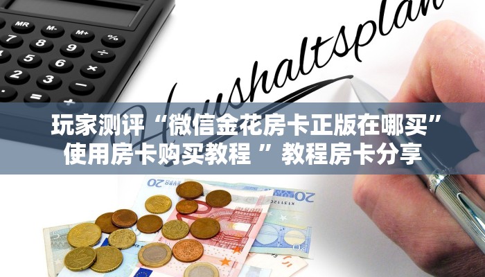 玩家必备教程 ;微信牛牛房卡链接在哪弄得”详细房卡怎么购买教程 玩家必备教程 ;微信牛牛房卡链接在哪弄得”详细房卡怎么购买教程