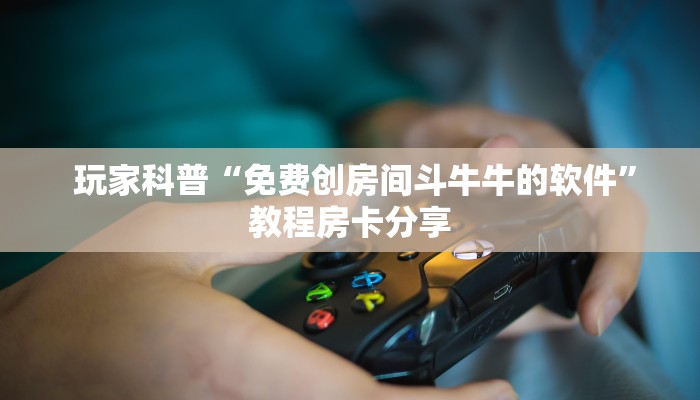  终于知道“能玩牛牛炸金花的手游”如何获取房卡