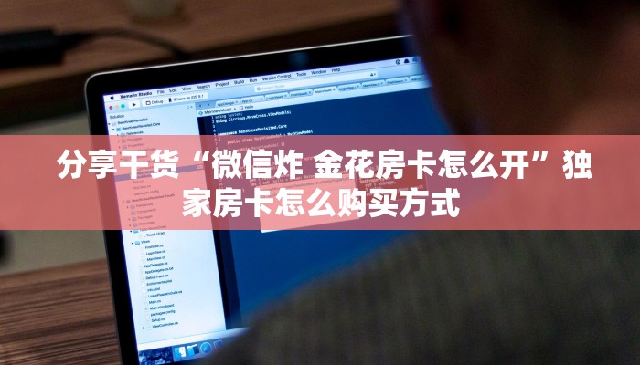  10秒懂科普“微信金花房卡哪里买"怎么弄房卡"详细步骤分享！！！