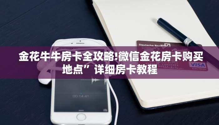  金花牛牛房卡全攻略!微信金花房卡购买地点”详细房卡教程