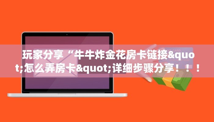 一分钟攻略“牛牛房卡批发”房卡详细充值 一分钟攻略“牛牛房卡批发”房卡详细充值